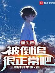 重生後,被倒追很正常吧 重生後,被倒追很正常吧