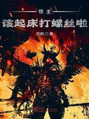 領主，該起床打螺絲啦！