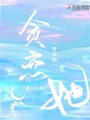 貪戀她 貪戀她