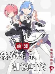 綜漫:我在東京引領時代 綜漫:我在東京引領時代