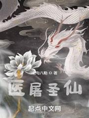 醫屠聖仙