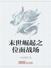 末世崛起之位面戰場