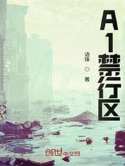 A1禁行區 A1禁行區