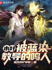 木葉:被藍染教導的鳴人 木葉:被藍染教導的鳴人