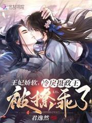 王妃嬌軟,冷戾攝政王被撩乖了 王妃嬌軟,冷戾攝政王被撩乖了