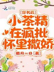 穿書後,小茶精在瘋批懷裡撒嬌 穿書後,小茶精在瘋批懷裡撒嬌