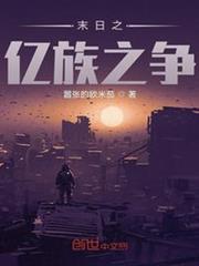 末日之億族之爭 末日之億族之爭