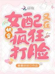 快穿:女配又在瘋狂打臉 快穿:女配又在瘋狂打臉