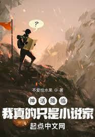 神話降臨:我真的只是小說家 神話降臨:我真的只是小說家