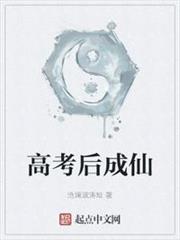 高考後成仙 高考後成仙