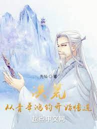 洪荒,從忽悠青年鴻鈞開始 洪荒,從忽悠青年鴻鈞開始