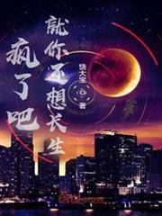 瘋了吧!就你還想長生? 瘋了吧!就你還想長生?