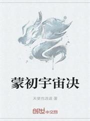 蒙初宇宙決 蒙初宇宙決