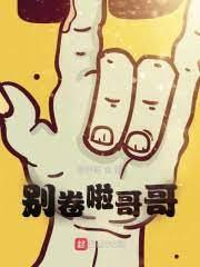 別卷啦哥哥