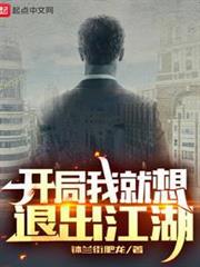 開局我就想退出江湖 開局我就想退出江湖