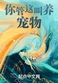 你管這叫養寵物？
