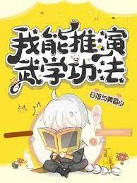 我能推演武學功法 我能推演武學功法