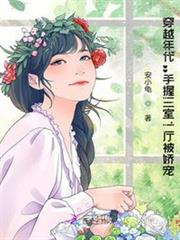 穿越年代:手握三室一廳被嬌寵! 穿越年代:手握三室一廳被嬌寵!