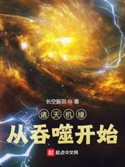 諸天機緣從吞噬開始 諸天機緣從吞噬開始
