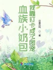 血族小奶包:我靠打卡成了團寵 血族小奶包:我靠打卡成了團寵