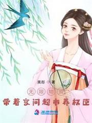 無限物資:帶著空間超市養權臣 無限物資:帶著空間超市養權臣