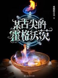 某舌尖的霍格沃茨 某舌尖的霍格沃茨