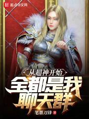 從超神開始:全都是我聊天群 從超神開始:全都是我聊天群