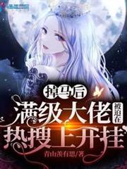 掉馬後滿級大佬被迫在熱搜上開掛 掉馬後滿級大佬被迫在熱搜上開掛
