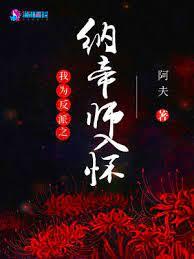 我為反派之納帝師入懷 我為反派之納帝師入懷