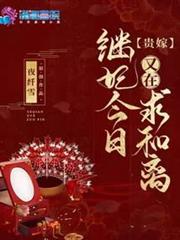 貴嫁:繼妃今日又在求和離 貴嫁:繼妃今日又在求和離