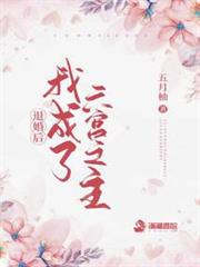 退婚後我成了六宮之主 退婚後我成了六宮之主