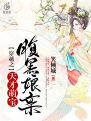 穿越之天才萌寶腹黑娘親 穿越之天才萌寶腹黑娘親