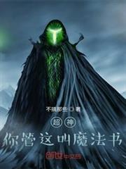 超神:你管這叫魔法書? 超神:你管這叫魔法書?