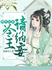 神醫狂妃之冷王請納妾 神醫狂妃之冷王請納妾