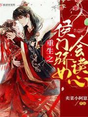 重生之侯門驕女會讀心 重生之侯門驕女會讀心