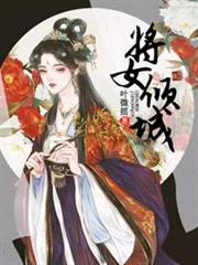 將女傾城 將女傾城