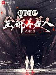 我的租戶全都不是人 我的租戶全都不是人
