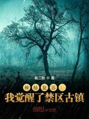 神秘復甦:我覺醒了禁區古鎮 神秘復甦:我覺醒了禁區古鎮
