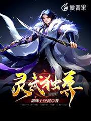 靈武獨尊 靈武獨尊