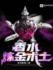 香水鍊金術士 香水鍊金術士