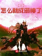 我,怎麼就成邪神了! 我,怎麼就成邪神了!