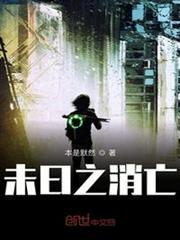 未日之消亡 未日之消亡