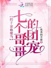 假千金也要當七個哥哥的團寵 假千金也要當七個哥哥的團寵