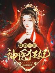 攝政王的神醫狂妃 攝政王的神醫狂妃