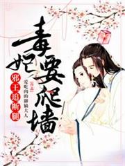 毒妃要爬牆邪王追斷腿 毒妃要爬牆邪王追斷腿