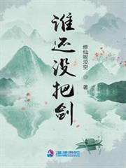 誰還沒把劍 誰還沒把劍