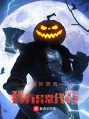 詭異遊戲:我有異常代碼 詭異遊戲:我有異常代碼