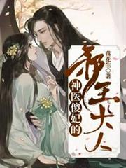 神醫傻妃的邪王大人 神醫傻妃的邪王大人