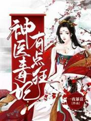 神醫毒妃有點狂 神醫毒妃有點狂