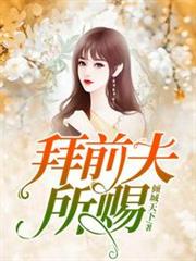 拜前夫所賜 拜前夫所賜